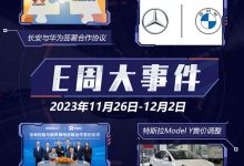 E周见|华为大动作不断/特斯拉再次涨价-透彻科技