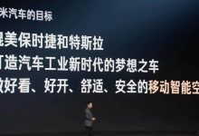 雷军:小米汽车目标是媲美保时捷/特斯拉-透彻科技
