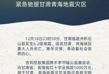 吉利控股集团捐1000万驰援甘肃青海灾区-透彻科技