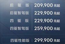售20.99-29.99万元 极氪007正式上市-透彻科技