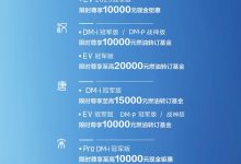 全面加速油转电 比亚迪推出限时优惠-透彻科技