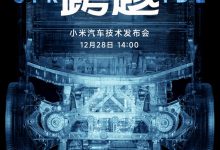 雷军官宣:小米SU7将于12月28日亮相-透彻科技