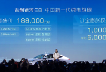 18.8万元起售 吉利银河E8正式开启预售-透彻科技