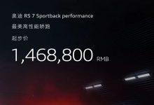 全员西装暴徒 奥迪RS家族多款新车上市-透彻科技