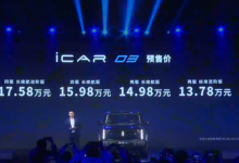 12.98万元起 奇瑞iCAR 03正式开启预售-透彻科技