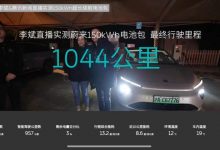 1044公里!蔚来150kWh电池实测续航公布-透彻科技