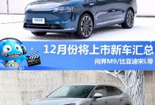 比亚迪宋L领衔 12月将上市新车汇总-透彻科技