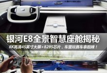 强不强?吉利银河E8全景智慧座舱揭秘-透彻科技