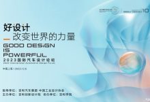 2023国际汽车设计论坛暨吉利设计十周年圆满举办-透彻科技