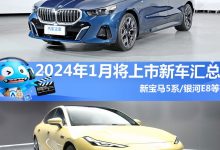 新宝马5系等 2024年1月将上市新车汇总-透彻科技