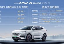 2024款长安UNI-K 智电iDD售18.79万元起-透彻科技
