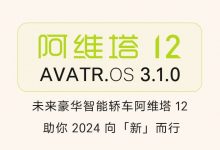 新增/优化多项功能 阿维塔2款车OTA升级-透彻科技