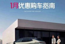 领克官方针对旗下车型推1月限时优惠-透彻科技