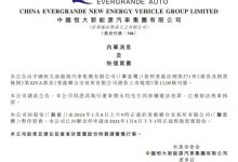 恒大汽车执行董事刘永灼已被刑事拘留-透彻科技