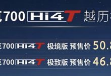 坦克700 Hi4-T基础版预售46.8万元起-透彻科技