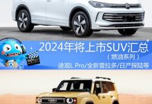 途观L Pro等 2024年将上市燃油SUV汇总-透彻科技