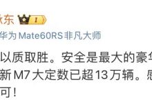 余承东:新款问界M7大定数已超13万台-透彻科技