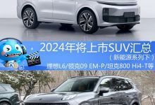 2024年将上市SUV汇总（新能源系列下）-透彻科技