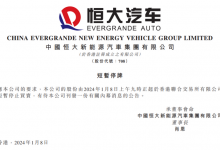 未公布具体原因 恒大汽车在港交所停牌!-透彻科技