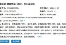 无需电驱 小米隐藏式车门把手获专利-透彻科技