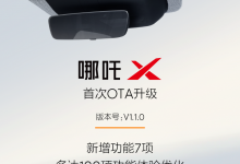 新增7项功能 哪吒X开启首次OTA升级-透彻科技