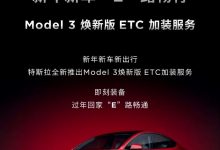 售299元 特斯拉Model 3推出ETC加装服务-透彻科技