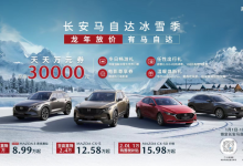 4款热门车型 长安马自达限时优惠福利！-透彻科技