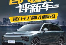 百人口碑评新车:定位中大型SUV的小鹏G9-透彻科技