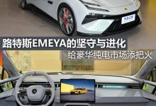 煮酒论车丨路特斯EMEYA的坚守与进化-透彻科技