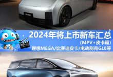 2024年将上市新车汇总――MPV/皮卡篇-透彻科技