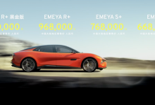 66.8万元起 路特斯EMEYA繁花正式上市-透彻科技