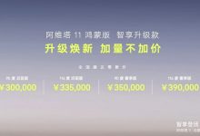 阿维塔11鸿蒙版智享升级款售30万元起-透彻科技