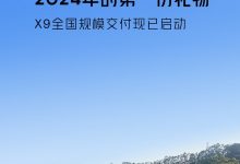 售35.98万起 小鹏X9开启全国规模交付-透彻科技