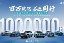 仅用时65个月 捷途第100万辆整车已下线-透彻科技