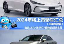 2024年将上市轿车汇总(中国品牌篇)-透彻科技
