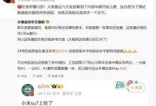 来交个朋友？ 小米SU7疑似售价曝光-透彻科技