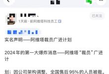 阿维塔售后裁员95%?官方:消息不实-透彻科技