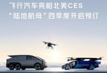 CES 2024:小鹏飞行汽车“陆地航母”-透彻科技
