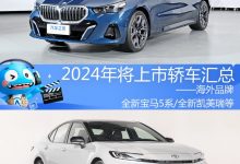 2024年将上市新车汇总――海外品牌轿车-透彻科技
