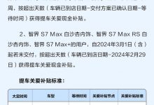 因交付延期 智界S7推提车关爱补贴计划-透彻科技