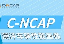 C-NCAP管理规则2024年版正式发布！-透彻科技