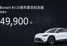 smart精灵#3 25周年纪念版售24.99万元-透彻科技