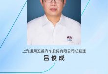 吕俊成任总经理 上汽通用五菱人事调整-透彻科技