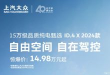 2024款ID.4 X限时优惠售14.98万元起-透彻科技