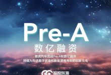 壁虎汽车宣布完成数亿元Pre-A轮融资-透彻科技