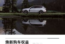 售24.79万起 领克09全系车型下调1万元-透彻科技