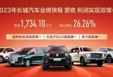 同比增26.3% 长城汽车公布2023年总营收-透彻科技