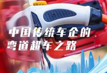 新能源蓬勃十年：中国传统车企的探索-透彻科技