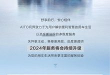 6项提升！2024年AITO问界服务再升级-透彻科技
