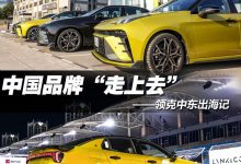 领克中东出海记:中国品牌“走上去”-透彻科技